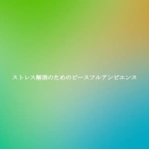 ストレス解消のためのピースフルアンビエンス - Entspannende Musik