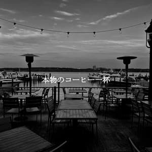 本物のコーヒー一杯 - Soft Jazz Lounge