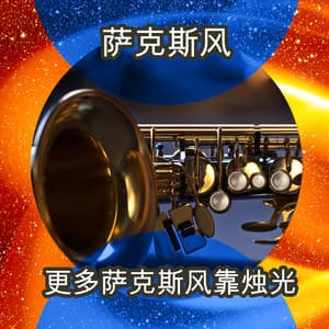 更多萨克斯风靠烛光 - Saxophone