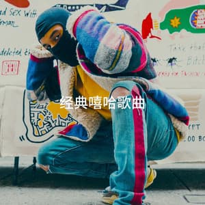 经典嘻哈歌曲 - Hip Hop All Stars