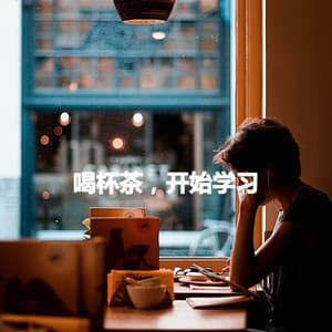 喝杯茶，开始学习 - Jazz Ambiance