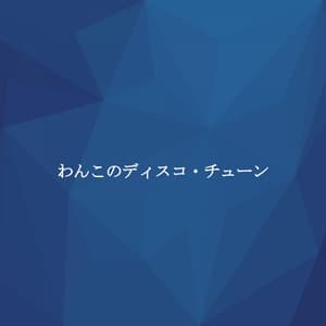 わんこのディスコ・チューン - Java Jazz Cafe