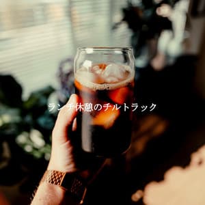 ランチ休憩のチルトラック - Soft Jazz Cafe