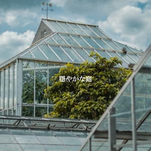 穏やかな庭 - Cafe Music Deluxe