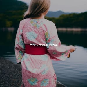 カフェでの幸せな時 - Dinner Party Playlist