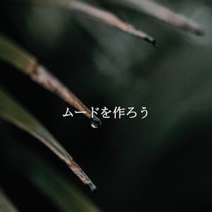 ムードを作ろう - Coffee House Chill Out Relax