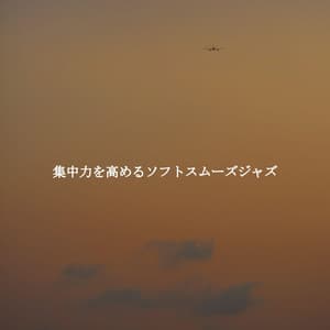 集中力を高めるソフトスムーズジャズ - Coffee Shop BGM Relax