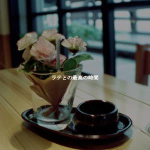 ラテとの最高の時間 - Jazz Rilassante Retro