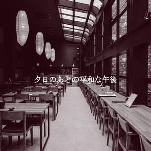 夕日のあとの平和な午後 - Relaxing Jazz Mornings