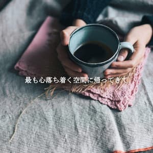 最も心落ち着く空間に帰ってきて - Jazz Experience for Reading