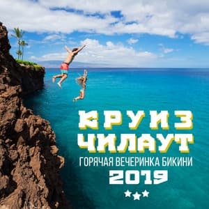 Круиз чилаут: Горячая вечеринка бикини 2019, Стэп и Хаус музыка, Русский топ - Summer Experience Music Set