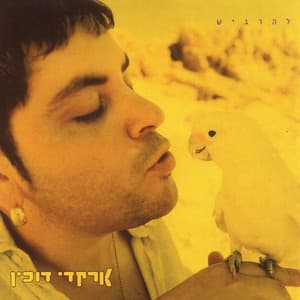 להרגיש - Arkadi Duchin