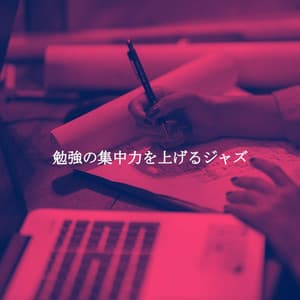 勉強の集中力を上げるジャズ - Música Suave para Cafe