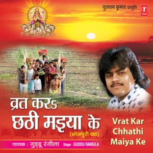 Vrat Kar Chhathi Maiya Ke - Guddu Rangila