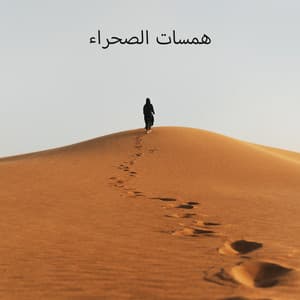 همسات الصحراء - تقنيات الاسترخاء