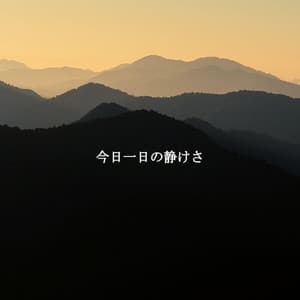 今日一日の静けさ - Super Jazz Cafe Music