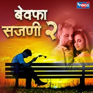 Bewafa Sajani 2 - Chandrashekhar Gadgil