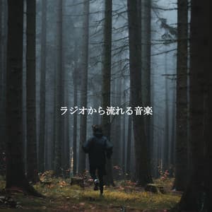 ラジオから流れる音楽 - Hotel Jazz Deluxe