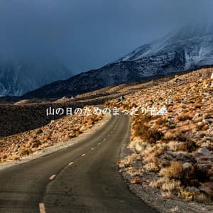 山の日のためのまったり音楽 - Klassischer Jazz