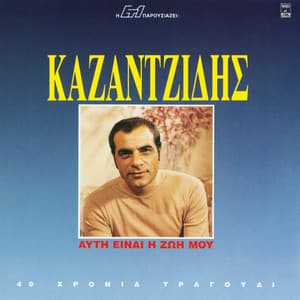 Afti Ine I Zoi Mou - Stelios Kazantzidis