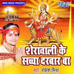 Sherawali Ke Sachcha Darbar Ba - Rakesh Mishra
