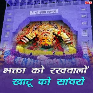Bhakta Ko Rakhwalo Khatu Ko Sanwaro - Babulal Saini