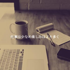 仕事は少なめ楽しみはより多く - Casual Hotel Lobby Music