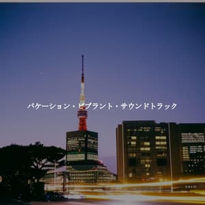 バケーション・ビブラント・サウンドトラック - Instrumental Chill Jazz