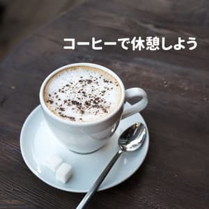 コーヒーで休憩しよう - Klassischer Jazz