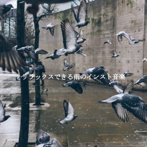 リラックスできる雨のインスト音楽 - Soft Jazz Coffee House