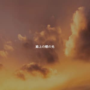 路上の朝の光 - Música para Hoteles Lujo