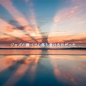 ジャズの調べで心落ち着ける日だった - Relaxing Jazz Restaurant Music