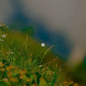 庭 - Soft Jazz Songs