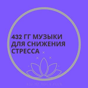 432 Гг Музыки Для Снижения Стресса - 432 Hz Yoga Club
