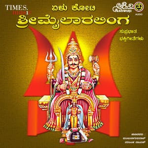 Yellu Koti Sri Mylaralinga Bhakthi Geethegallu - Manjula