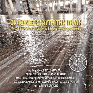 Oi Fones S' Auti Tin Poli - Andreas Katsigiannis