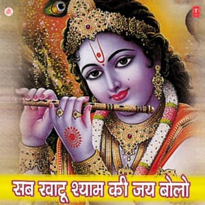 Sab Khatu Shyam Ki Jai Bolo - Anjali Jain