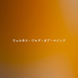 ウェルネス・ジャズ・オブ・マインド - Work from Home Groove