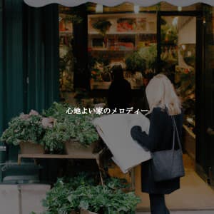 心地よい家のメロディー - Sakin Office Arka Plan Müziği