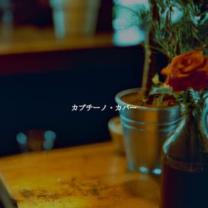 カプチーノ・カバー - Cool Jazz Chill