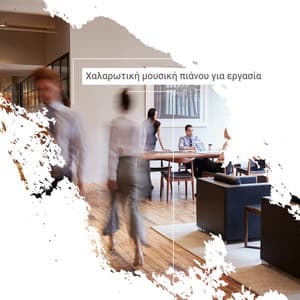 Χαλαρωτική μουσική πιάνου για εργασία: Ειρηνικό ρομαντικό πιάνο για μελέτη, Σαλόνι πιάνου ημέρες, Άνοιξη αυτοσχεδιασμός Piano Bar, Τζαζ γραφείου - Relaxing Piano Music Ensemble