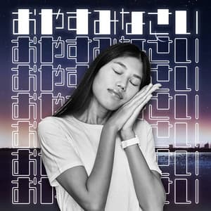 おやすみなさい: 深い眠りのためのリラクゼーション音楽、睡眠パターンを調整 - 睡眠音楽のアカデミー