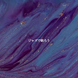 ジャズで眠ろう - Speakeasy Jazz Playlist