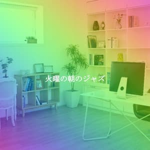 火曜の朝のジャズ - Calm Cooking Music