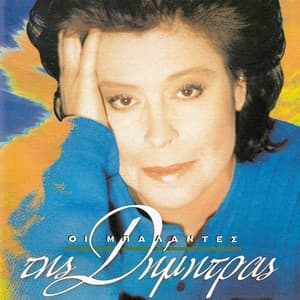I Balades Tis Dimitras - Dimitra Galani