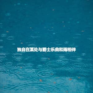 独自在某处与爵士乐曲和雨相伴 - Restaurant Jazz Playlist