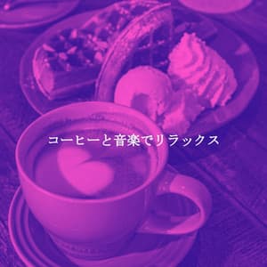 コーヒーと音楽でリラックス - Chilled Jazz Cafe BGM Channel