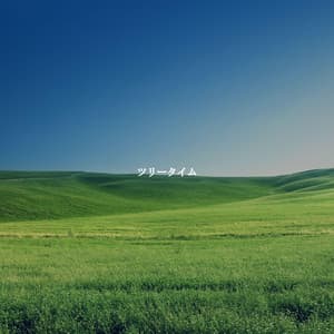 ツリータイム - Bossa Nova Jazz Cafe