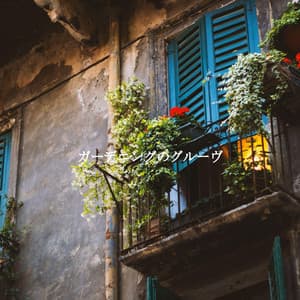 ガーデニングのグルーヴ - Morning Coffee Playlist