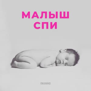 малыш Спи - пианино - Benjamin Bonum Nocte